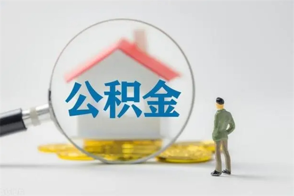 新昌公积金离职多久可以取出（公积金离职多久可以全部提取）